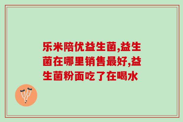 阳康后吃益生菌的作用(阳康后服用益生菌的功效与益处)