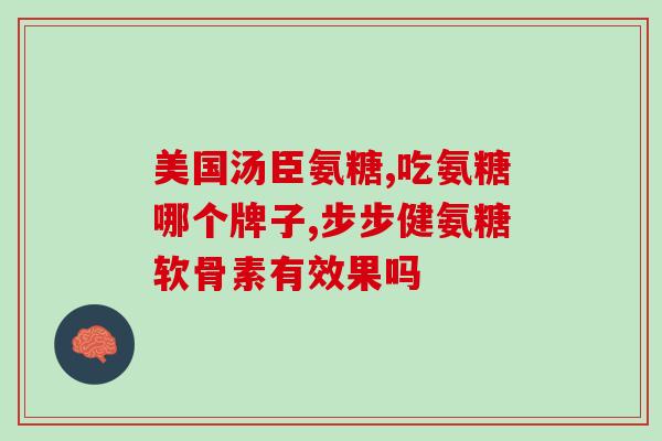 健美生氨糖和汤臣倍健氨糖(健身达人必备！比较健美生和汤臣倍健氨糖选哪个更好？)
