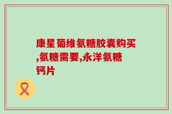 口服盐酸氨镍索葡萄糖(盐酸氨镍索葡萄糖口服片：缓解过敏症状的良药)