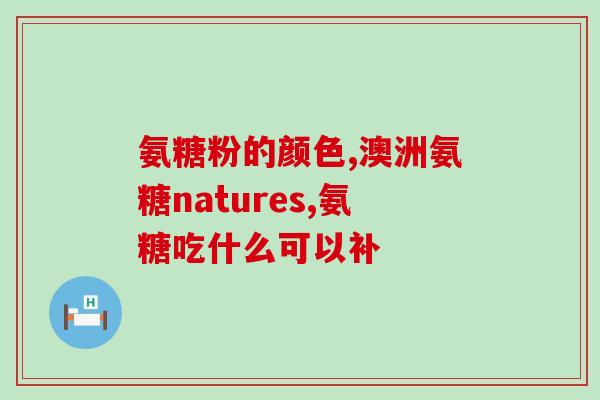 吃完氨糖了(吃氨糖后?这可能是原因) 吃完氨糖了(吃氨糖后?这可能是原因)