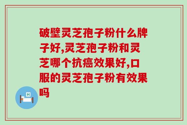 破壁灵芝孢子粉价值(破壁灵芝孢子粉：珍贵的健康宝藏)