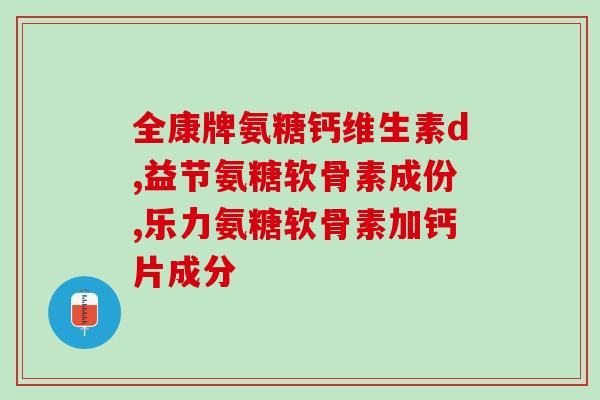 为什么吃了氨糖腿会痛(吃氨糖导致腿部疼痛的原因是什么？