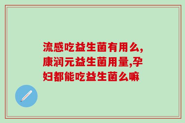 益生菌真的能治好肠炎吗(益生菌能治疗肠炎吗？)