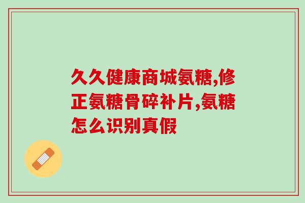 健倍士氨糖压片糖果副作用(健倍士氨糖压片糖果的副作用及注意事项