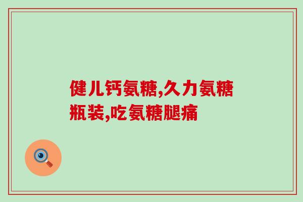 吃氨糖会不会牙齿疼(氨糖是否引起牙齿疼痛？)