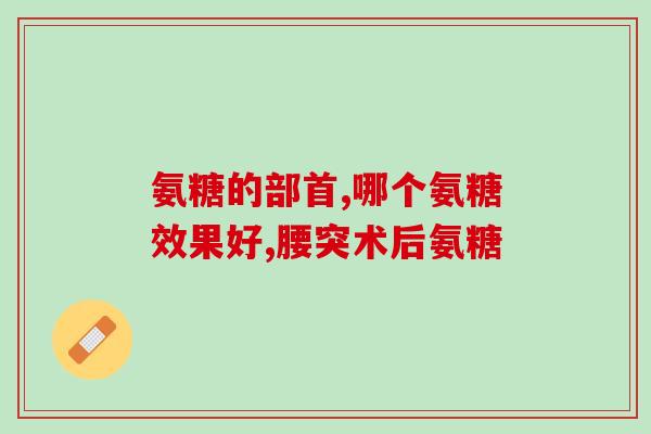 力多欣氨糖广告(提高关节灵活度，让你拥有更健康的生活)