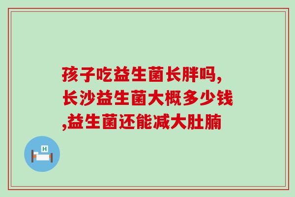 益生菌放箱结块还能喝(你知道吗？益生菌结块了也不影响饮用哦！)