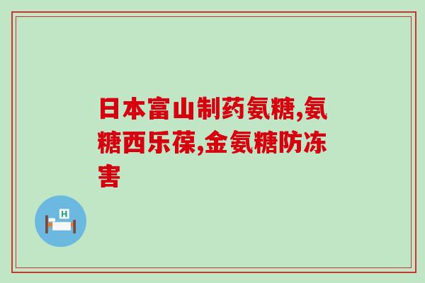 养经堂氨糖(经典复刻：养经堂氨糖，缓解关节不适，低至69元盒！)