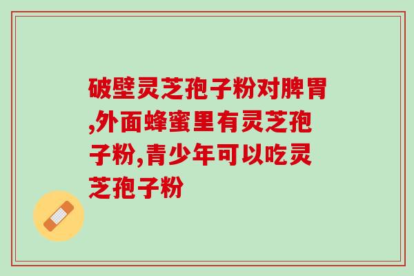 张太和灵芝孢子胶囊的灵芝含量是多少？？产品评测与分析？
