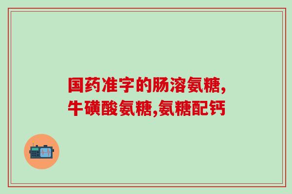 儿童能服用氨糖吗(儿童是否适合服用氨糖？)