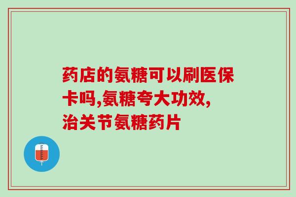 吃啥食物可以补充氨糖钙(知道了  补充氨糖钙的食物推荐)