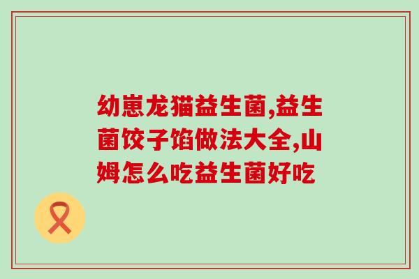 益生菌要买多少克合适呢(益生菌究竟需要多少克才合适？)