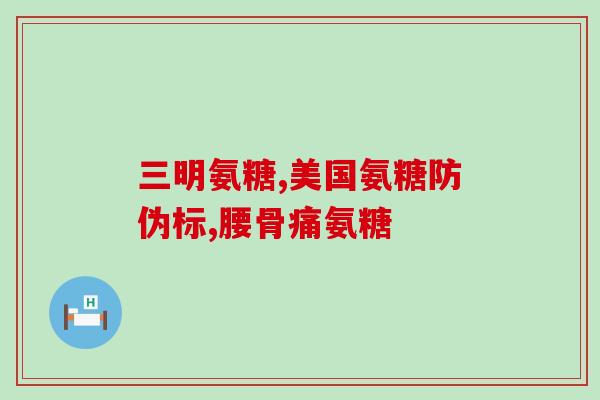 发酵法氨糖 欧盟(欧盟批准使用发酵法生产氨糖)