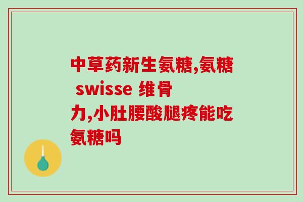 吃了氨糖之后油(体重增加：食用氨糖可能导致油腻感)