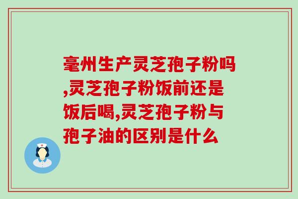 灵芝孢子粉适合人吃?探究灵芝孢子粉的功效及适用人群? 灵芝孢子粉适合人吃?探究灵芝孢子粉的功效及适用人群?