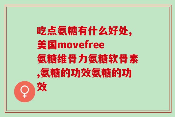 买氨糖哪个品牌好(氨基葡萄糖哪个品牌好？购买攻略来了！)