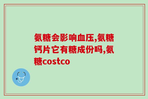 吃氨糖会不会眼睛疼痛(氨糖摄入与眼睛疼痛存在关联吗？)