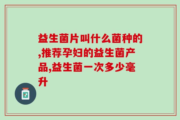 胰腺炎出院后喝益生菌(康复期胰腺炎患者可适当补充益生菌)