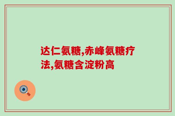 修正保健品氨糖(修正原标题：保健品中氨糖含量溢价不高新标题：氨糖含量并不使保健品价格过高)