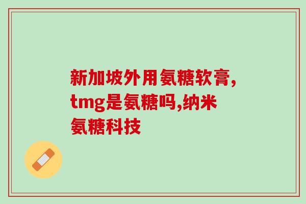 北京普力氨糖有用吗北京普力氨糖的疗效如何？)