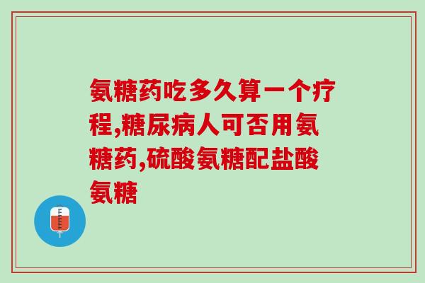 三九牌氨糖软骨素钙片(三九牌氨糖软骨素钙片：关节舒适，骨骼强健)