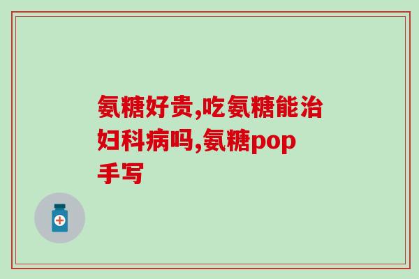 ssi氨糖(SSI氨糖：缓解骨关节痛的有效营养素)