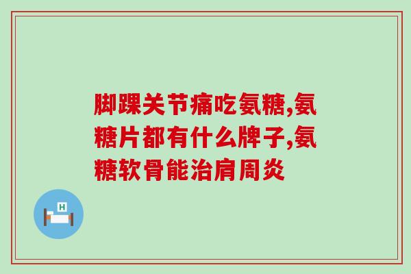 保健氨糖和药物氨糖区别(如何区分保健氨糖和药物氨糖？)