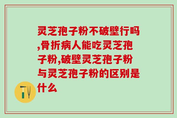 灵芝孢子粉泡水能隔夜吗？探讨灵芝孢子粉的泡水时间和保存方法？