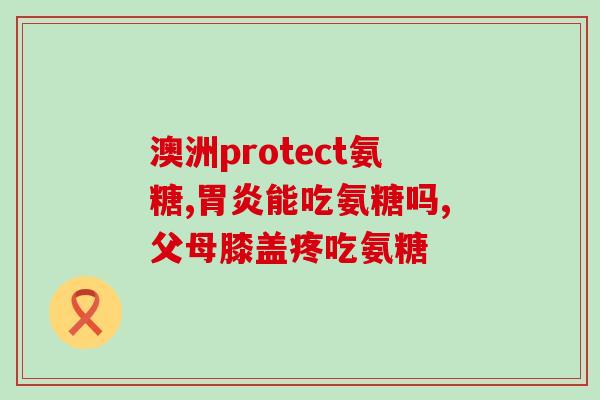 健力多氨糖特点(重建关节软骨，促进骨骼健康，让你更年轻！)