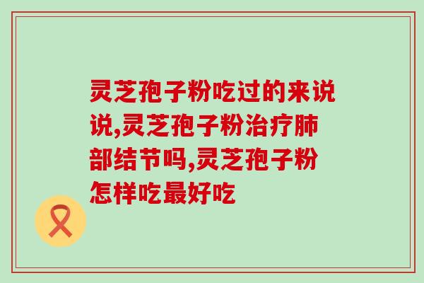 破壁灵芝孢子粉三萜含量？探究破壁灵芝孢子粉的营养成分？