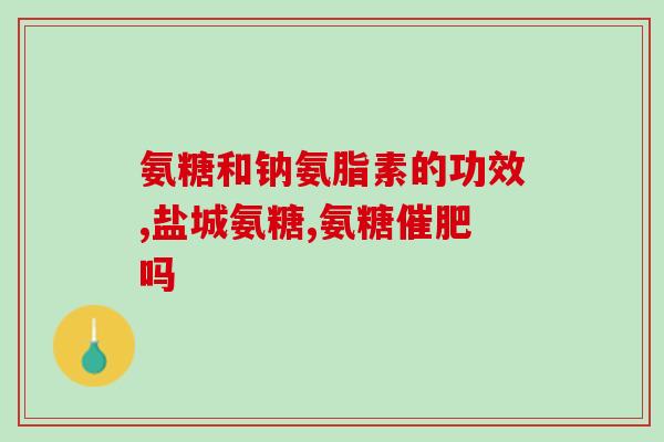 中年人腿疼能吃氨糖吗(氨糖能缓解中年人腿部疼痛吗？)