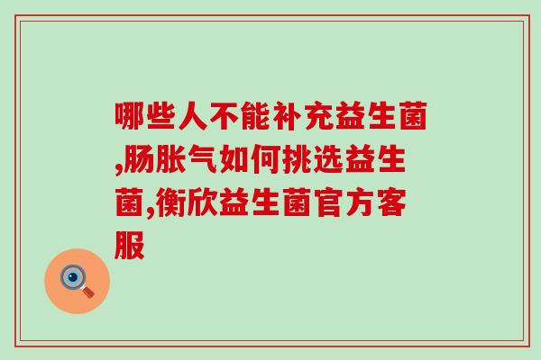阴道益生菌能随便用吗(使用阴道益生菌需要注意什么？)