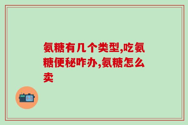 关节炎氨糖软骨素(氨糖软骨素：缓解关节炎的良药)