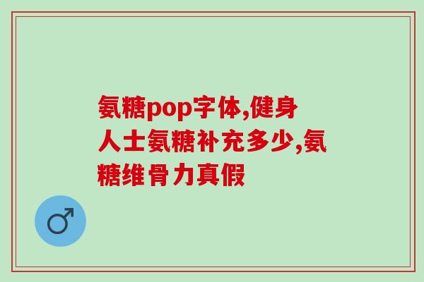 吃完氨糖胃口特别好(食用氨糖后胃口大开,体验美妙口感) 吃完氨糖胃口特别好(食用氨糖后胃口大开,体验美妙口感)