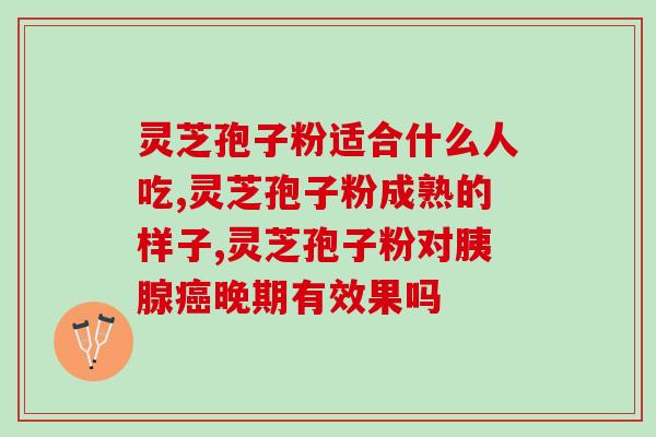 灵芝汤加孢子粉可以吃吗？了解灵芝汤和孢子粉的食用方法？