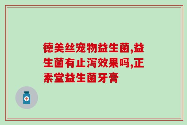 小孩可以买益生菌吃吗(可供儿童食用的益生菌，你知道吗？)