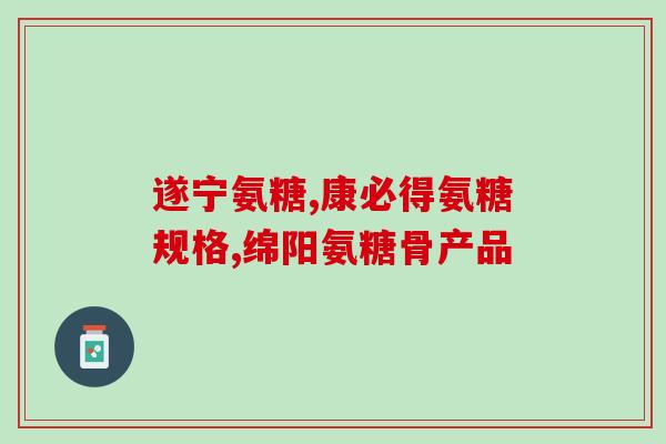 吃上氨糖月经就一直淋漓(可否缓解月经淋漓？氨糖值得一试)