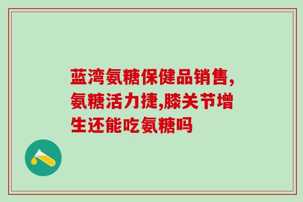 什么牌子的进口氨糖好(进口氨糖哪个牌子好？—TOP5。)