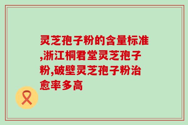 灵芝孢子粉用开水冲泡的正确方法？让你更好地享受灵芝的功效？