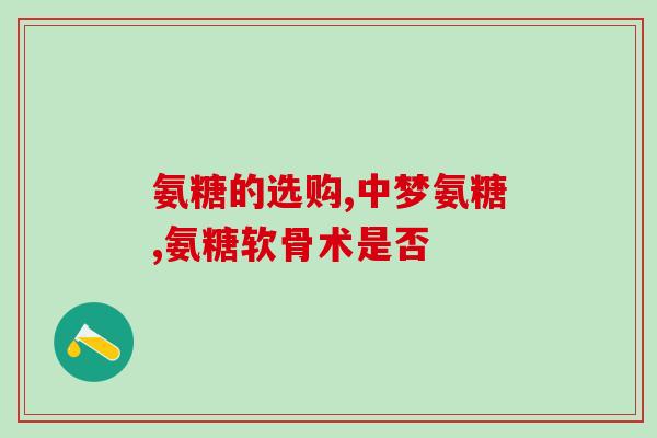 中医建议吃氨糖吗如何吃(中医专家推荐氨糖食用方式，助于改善健康)