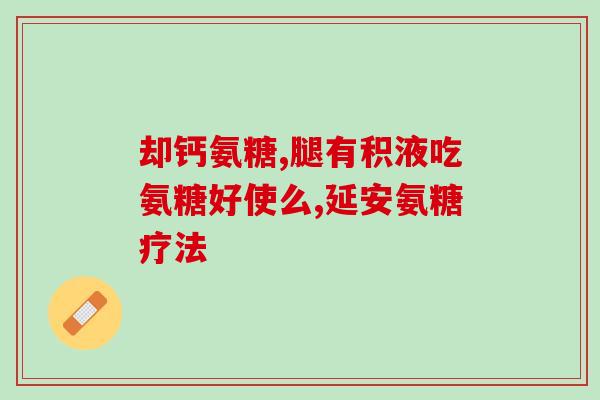 中国是氨糖出口居世界(中国氨糖出口稳居世界前列)