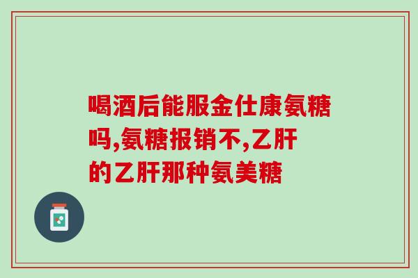 NBA氨糖(NBA选手开始使用氨糖来恢复体力)