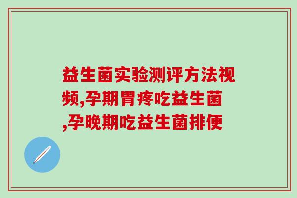 婴儿吃益生菌后经常放屁(婴儿吃益生菌后肚子胀气？这个方法或许能帮上忙)