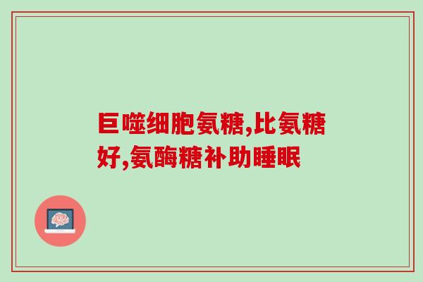 发低烧可以吃氨糖吗儿童(儿童发烧可以吃氨糖吗？)