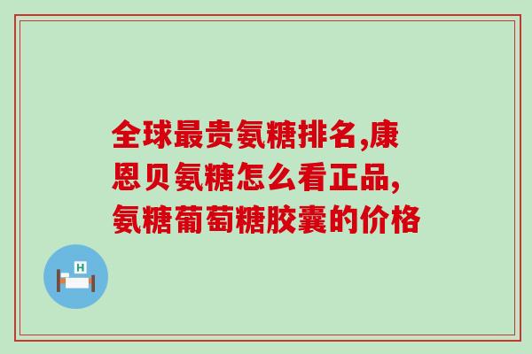 吃氨糖同时可以吃钙吗(可以同时吃氨糖和钙吗？)