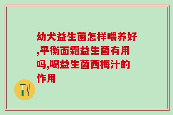 益生菌直饮机怎么使用(如何使用益生菌直饮机？)