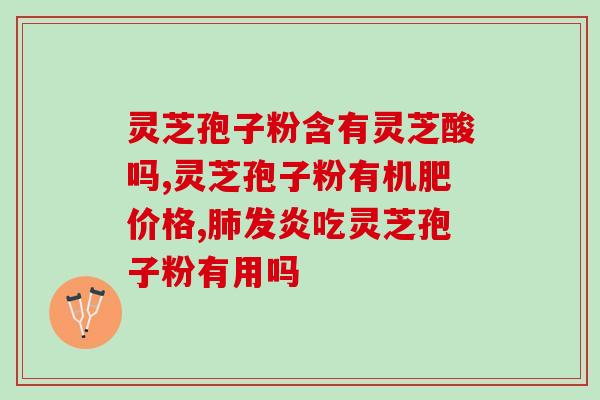灵芝孢子粉是啥样的包装(灵芝孢子粉的包装长啥样？)
