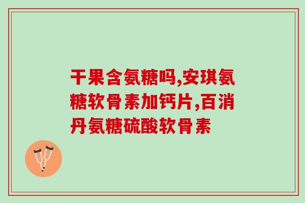 吃氨糖后膝盖疼痛(吃氨糖引发膝盖疼痛，专家提醒需谨慎)