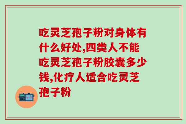 破壁灵芝孢子粉去哪(破壁灵芝孢子粉购买指南)