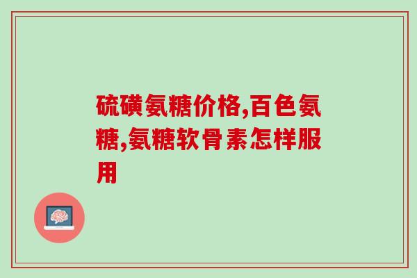 两种gnc氨糖(重写一：GNC氨糖——促进关节健康的营养补充品重写二：GNC氨糖——保护和修复关节的有效营养素)